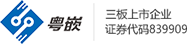 粤嵌技术交流空间