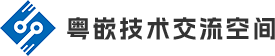 粤嵌技术交流空间